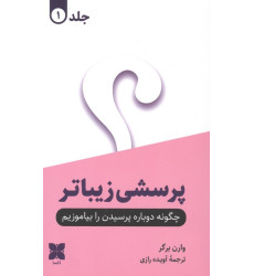 کتاب پرسشی زیباتر (2جلدی) کتاب پرسشی زیباتر (2جلدی)