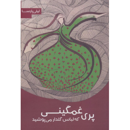 کتاب پری غمگینی که لباس گلدار می پوشید