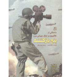 کتاب پنج بازگشته (داستانی از هالیوود و جنگ جهانی دوم)