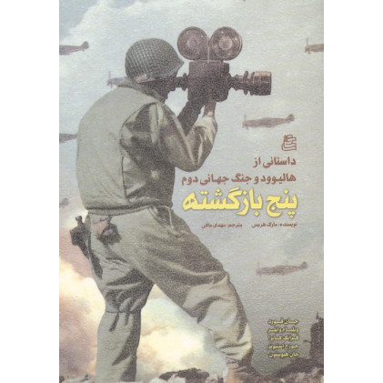 کتاب پنج بازگشته (داستانی از هالیوود و جنگ جهانی دوم)