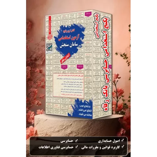 پکیج استخدامی حسابرسی بانک رفاه