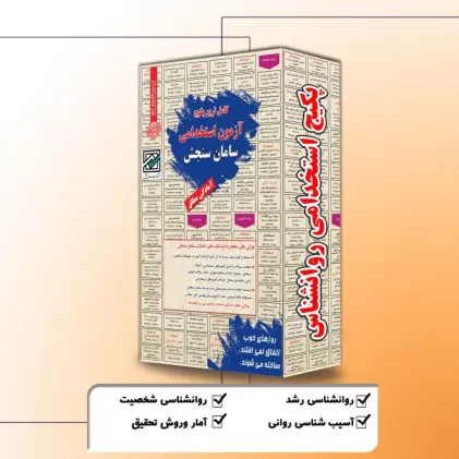 پکیج استخدامی روانشناس پکیج استخدامی روانشناس