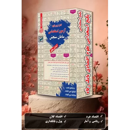 پکیج استخدامی علوم اقتصادی بانک رفاه
