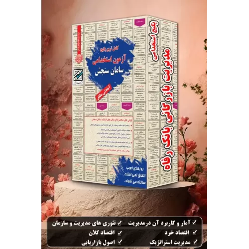 پکیج استخدامی مدیریت بازرگانی بانک رفاه