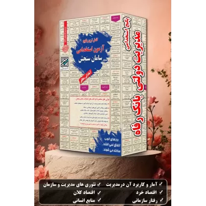 پکیج استخدامی مدیریت دولتی بانک رفاه