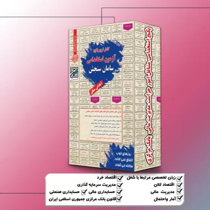 پکیج استخدامی مشاغل امورحراست مدیریت مالی بانک مرکزی