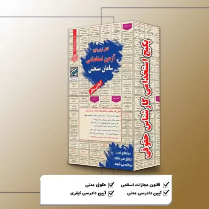 پکیج استخدامی کارشناس حقوقی