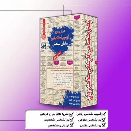 پکیج استخدامی کارشناس سلامت روان پکیج استخدامی کارشناس سلامت روان