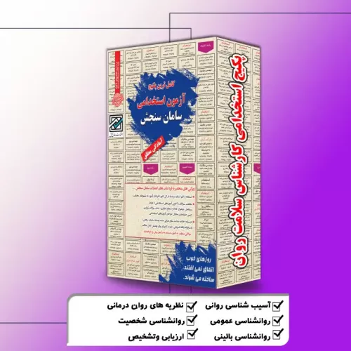  پکیج استخدامی کارشناس سلامت روان