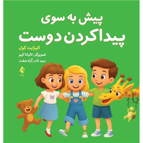 کتاب پیش به سوی پیدا کردن دوست