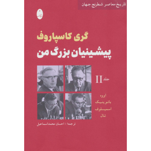 کتاب پیشینیان بزرگ من جلد(2):اووه،باتوینیک،اسمیسلوف،تال