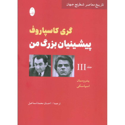 کتاب پیشینیان بزرگ من جلد(3) پتروسیان،اسپاسکی