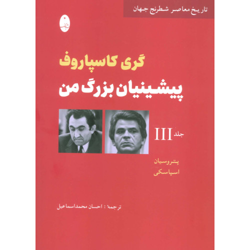کتاب پیشینیان بزرگ من جلد(3) پتروسیان،اسپاسکی