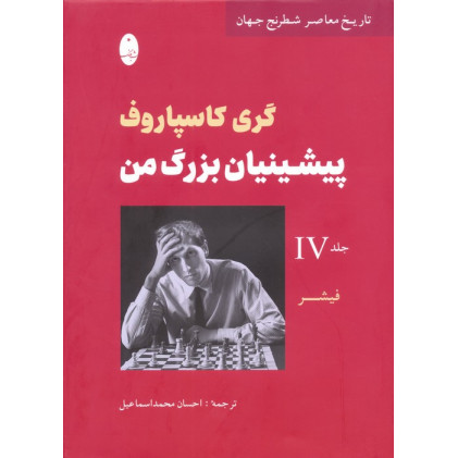 کتاب پیشینیان بزرگ من جلد (4)