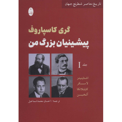 کتاب پیشینیان بزرگ من جلد(1) اشتاینیتز،لاسکر،کاپا بلانکا،آلخین