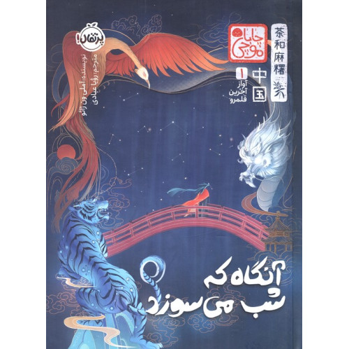 کتاب چابا موچی (آواز آخرین قلمرو 1:آنگاه که شب می سوزد)