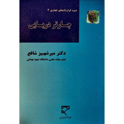 کتاب چارتر دریایی (دوره قراردادهای تجاری 3)