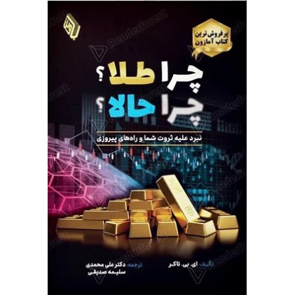 کتاب چرا طلا چرا حالا