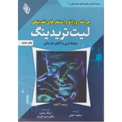 کتاب چرخه روزانه و استخرهای نقدینگی لیت تریدینگ LIT