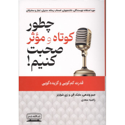 کتاب چطور کوتاه و موثر صحبت کنیم