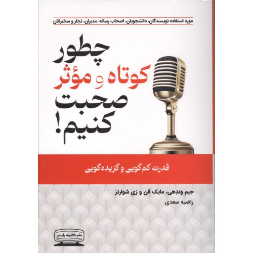 کتاب چطور کوتاه و موثر صحبت کنیم