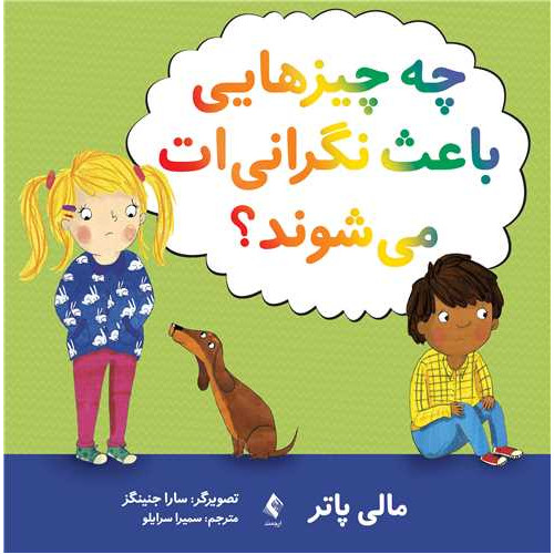 کتاب چه چیزهایی باعث نگرانی ‌ات می ‌شوند؟