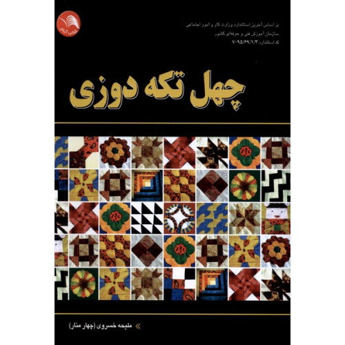 کتاب چهل تکه دوزی