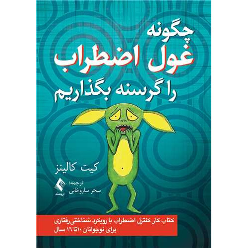 کتاب چگونه غول خشم را گرسنه بگذاریم