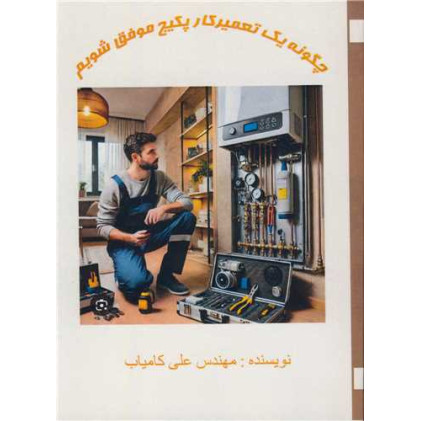 کتاب چگونه یک تعمیرکار پکیج موفق شویم