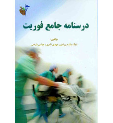 کتاب درسنامه جامع فوریت های پزشکی کتاب درسنامه جامع فوریت های پزشکی