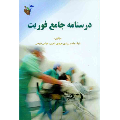 کتاب درسنامه جامع فوریت های پزشکی