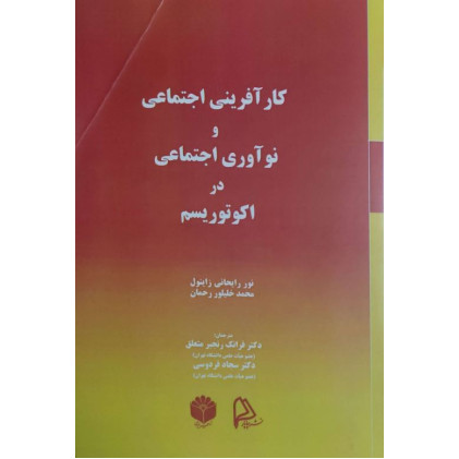 کتاب کار آفرینی اجتماعی و نوآوری اجتماعی در اکوتوریسم