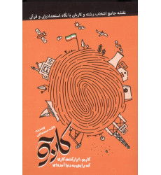 کارجو (کارجو؛ابزار کشف کاری که برایش به دنیا آمده ای)