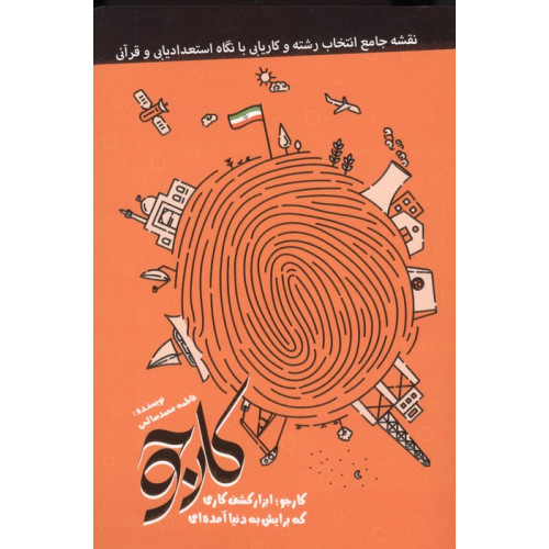 کارجو (کارجو؛ابزار کشف کاری که برایش به دنیا آمده ای)