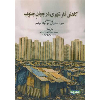 کتاب کاهش فقر شهری در جهان جنوب