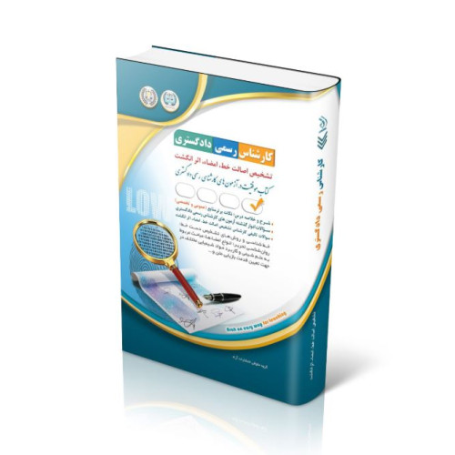 کتاب آزمون‌ کارشناس رسمی دادگستری تشخیص اصالت خط، امضا، اثر انگشت