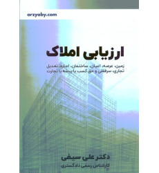 کتاب ارزیابی املاک کتاب ارزیابی املاک