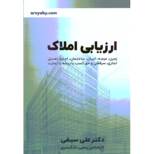 کتاب ارزیابی املاک
