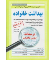 کتاب استخدامی بهداشت خانواده زیر ذره بین کتاب استخدامی بهداشت خانواده زیر ذره بین