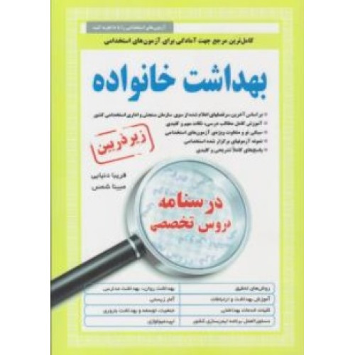 کتاب استخدامی بهداشت خانواده زیر ذره بین