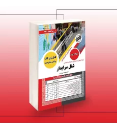کتاب استخدامی سرایداری, شغل سرایدار آموزش و پرورش (حیطه عمومی) کتاب استخدامی سرایداری, شغل سرایدار آموزش و پرورش (حیطه عمومی)
