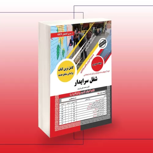 کتاب استخدامی سرایداری, شغل سرایدار آموزش و پرورش (حیطه عمومی)