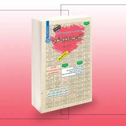 کتاب استخدامی قانون مبارزه با پول شویی