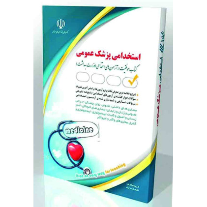 کتاب استخدامی پزشک عمومی کتاب استخدامی پزشک عمومی