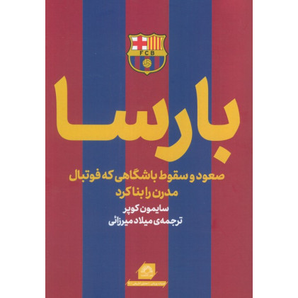 کتاب بارسا (صعود و سقوط باشگاهی که فوتبال مدرن را بنا کرد)