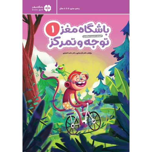 کتاب باشگاه مغز کودکان توجه و تمرکز(1)