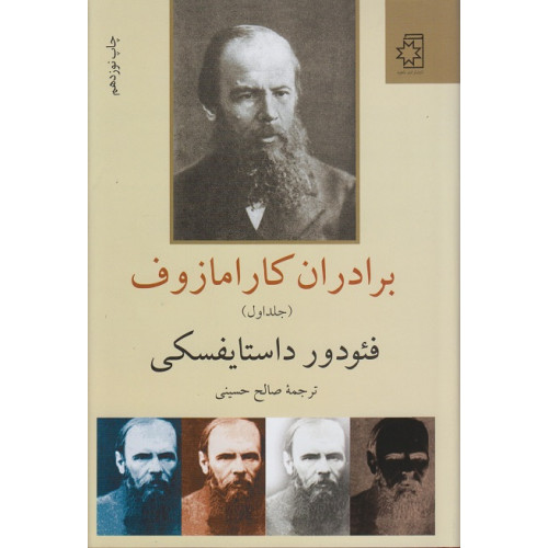 کتاب برادران کارامازوف