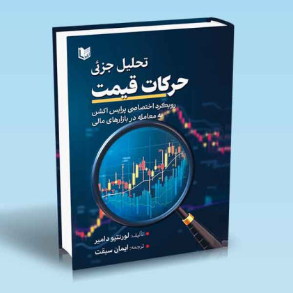 کتاب تحلیل جزئی حرکات قیمت