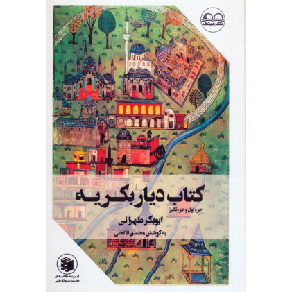 کتاب دیار بکریه (جزء اول و جزء ثانی)