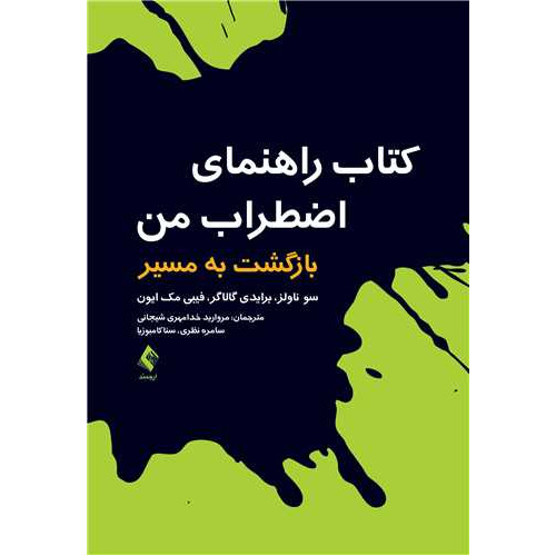 کتاب راهنمای اضطراب من